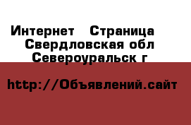  Интернет - Страница 4 . Свердловская обл.,Североуральск г.